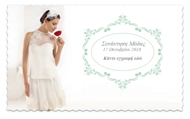 Συνάντηση Μόδας στο Atelier Tsourani